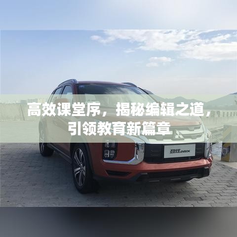 高效课堂序，揭秘编辑之道，引领教育新篇章
