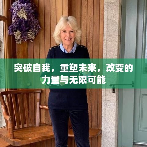 突破自我，重塑未来，改变的力量与无限可能