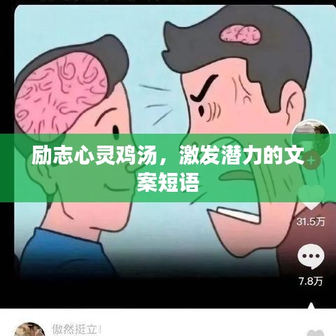 励志心灵鸡汤，激发潜力的文案短语