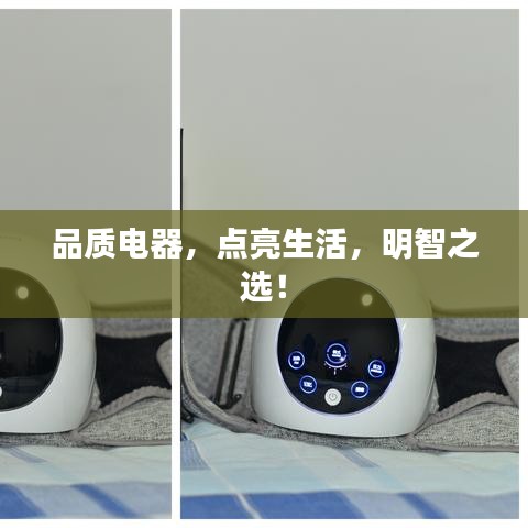 品质电器，点亮生活，明智之选！