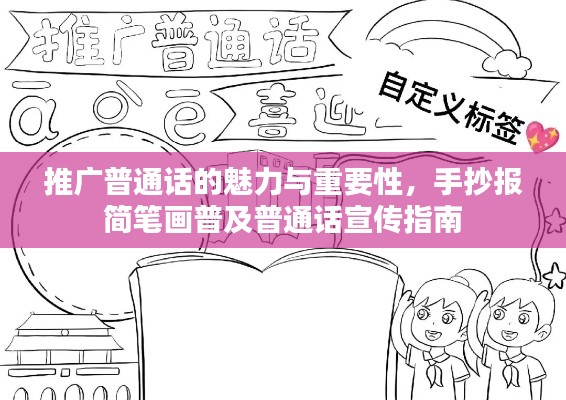 推广普通话的魅力与重要性，手抄报简笔画普及普通话宣传指南