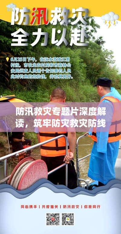 防汛救灾专题片深度解读，筑牢防灾救灾防线，深化公众认识与行动