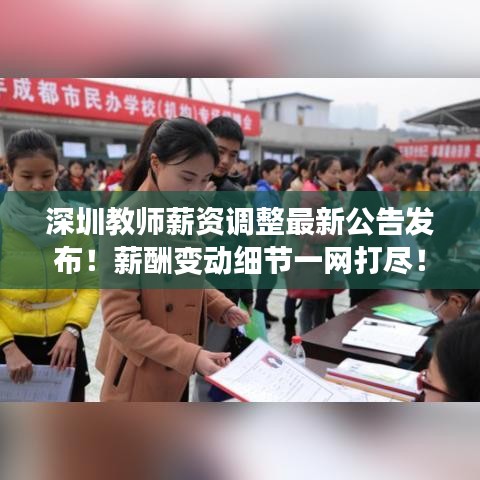 深圳教师薪资调整最新公告发布！薪酬变动细节一网打尽！