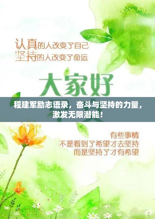 程建军励志语录，奋斗与坚持的力量，激发无限潜能！