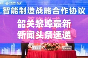 韶关黎埠最新新闻头条速递