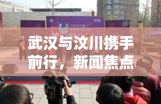 武汉与汶川携手前行，新闻焦点下的共同奋斗