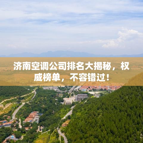 济南空调公司排名大揭秘，权威榜单，不容错过！