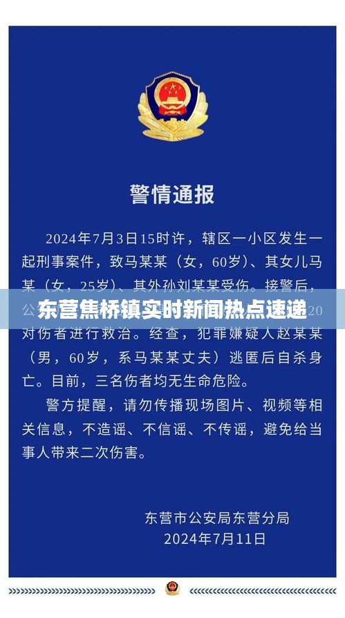 东营焦桥镇实时新闻热点速递
