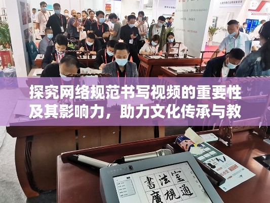 探究网络规范书写视频的重要性及其影响力，助力文化传承与教育普及
