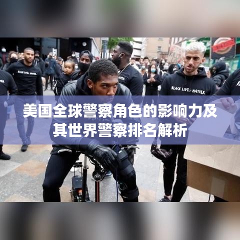 美国全球警察角色的影响力及其世界警察排名解析