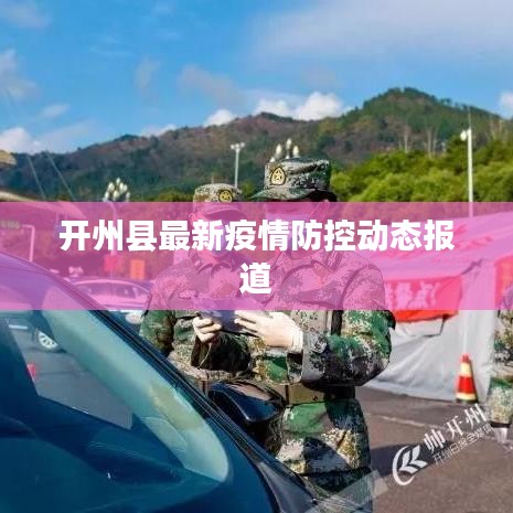 开州县最新疫情防控动态报道