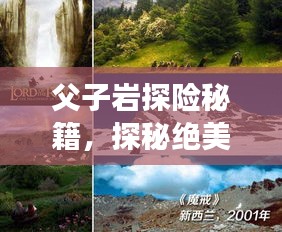 父子岩探险秘籍，探秘绝美风光，体验独特风情旅游攻略！