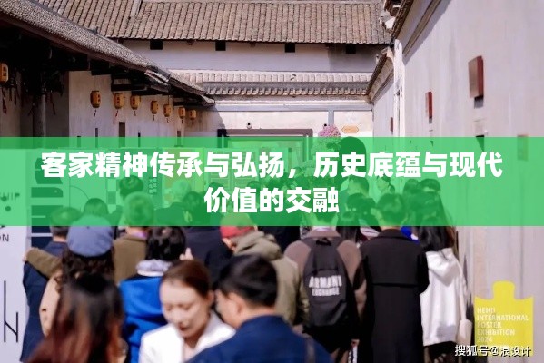 客家精神传承与弘扬，历史底蕴与现代价值的交融