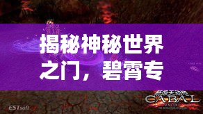 揭秘神秘世界之门，碧霄专题尽在4399！